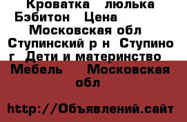 Кроватка - люлька Бэбитон › Цена ­ 4 000 - Московская обл., Ступинский р-н, Ступино г. Дети и материнство » Мебель   . Московская обл.